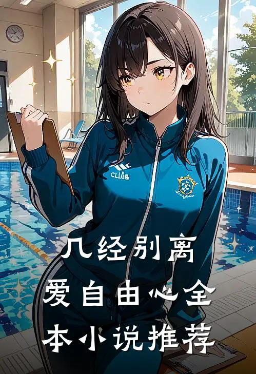 几经别离,爱自由心全本推荐知乎