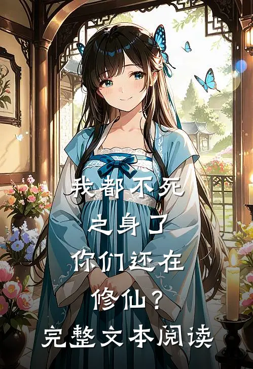 我都不死之身了,你们还在修仙?完整文本阅读免费