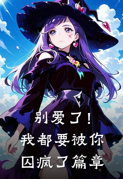 别爱了!我都要被你囚疯了篇章在线阅读