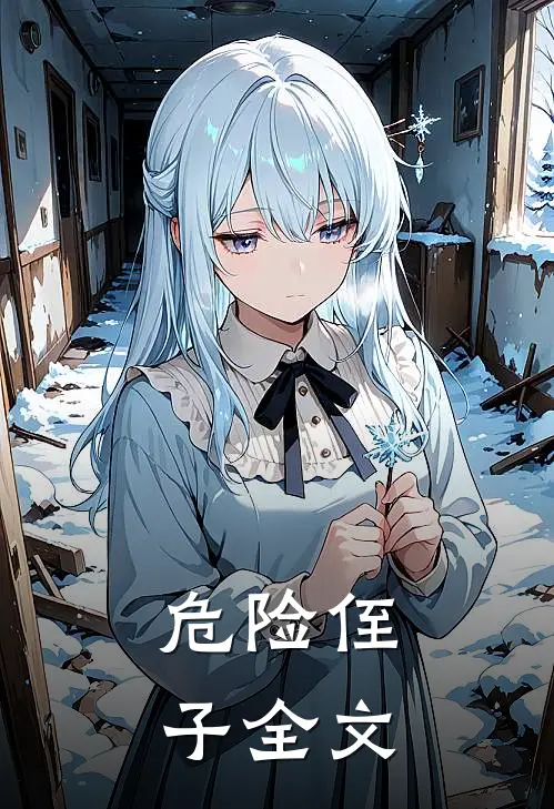 危险侄子全文在线阅读