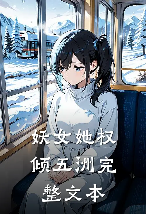 妖女她权倾五洲完整文本