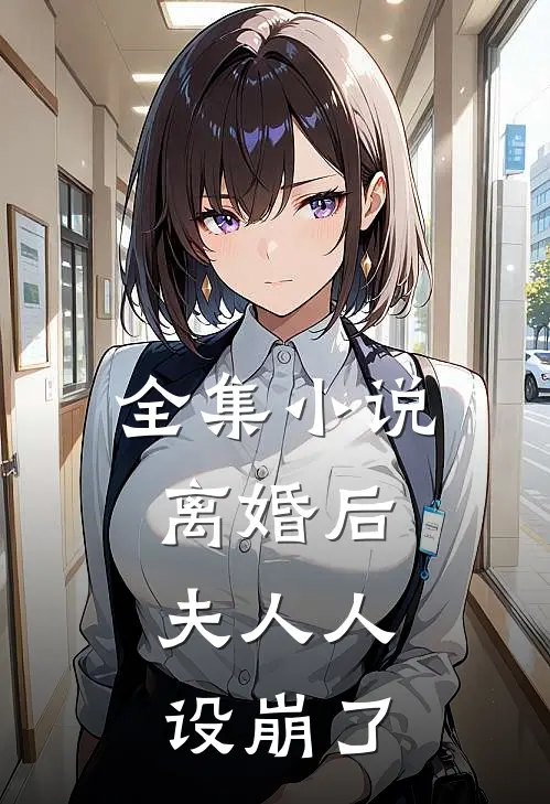 全集离婚后,夫人人设崩了