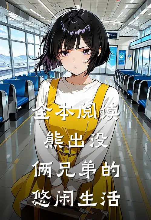 全本阅读熊出没俩兄弟的悠闲生活