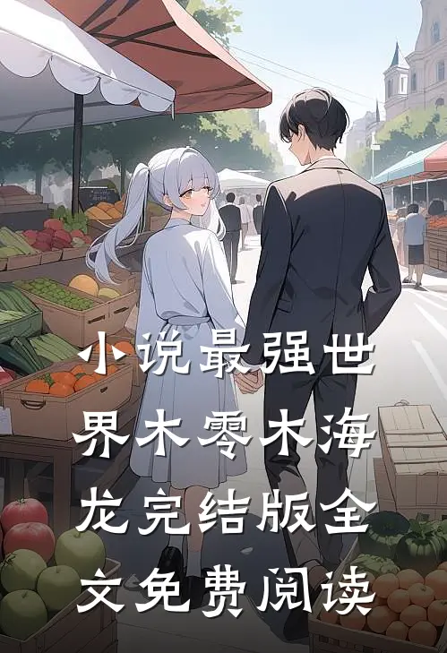 小说最强世界木零木海龙完结版全文免费阅读