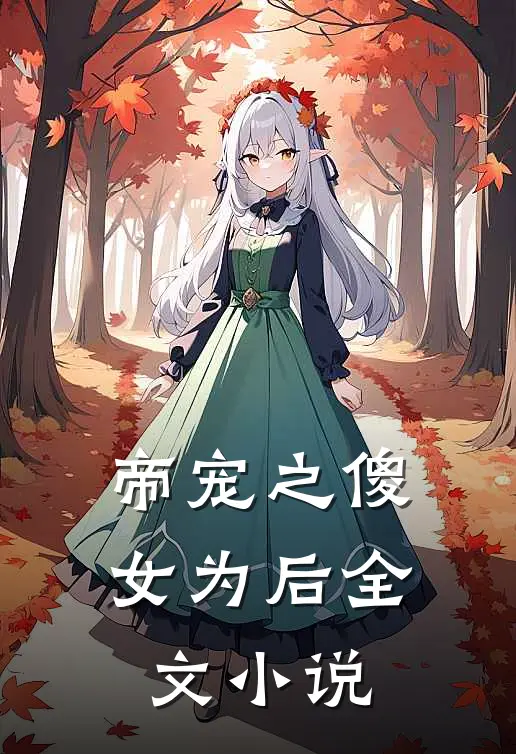 帝宠之傻女为后全文小说