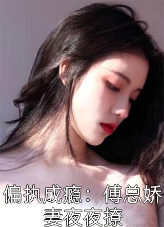 暮雪散尽我心不再122季雪栀苏景川前文+后续