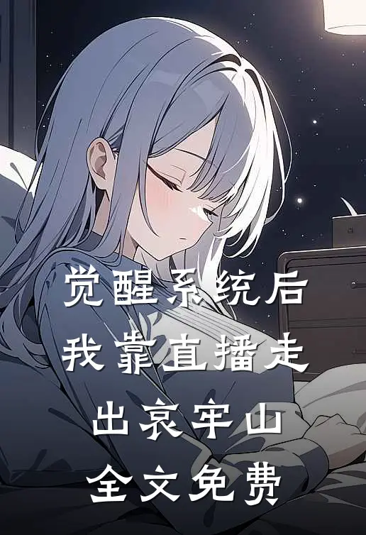 觉醒系统后，我靠直播走出哀牢山全文免费
