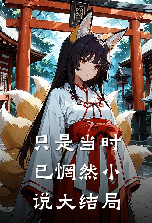 只是当时已惘然小说大结局