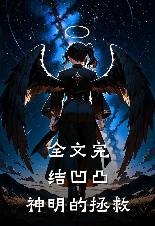 全文完结凹凸神明的拯救人生