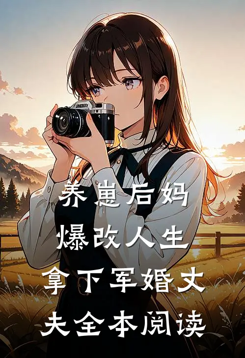 养崽后妈爆改人生，拿下军婚丈夫全本阅读