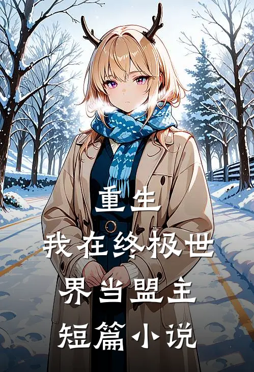 重生我在终极世界当盟主短篇