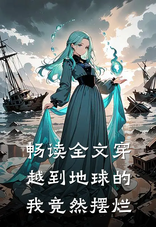 畅读全文穿越到地球的我竟然摆烂