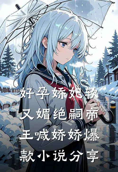 好孕娇妃软又媚绝嗣帝王喊娇娇爆款小说分享