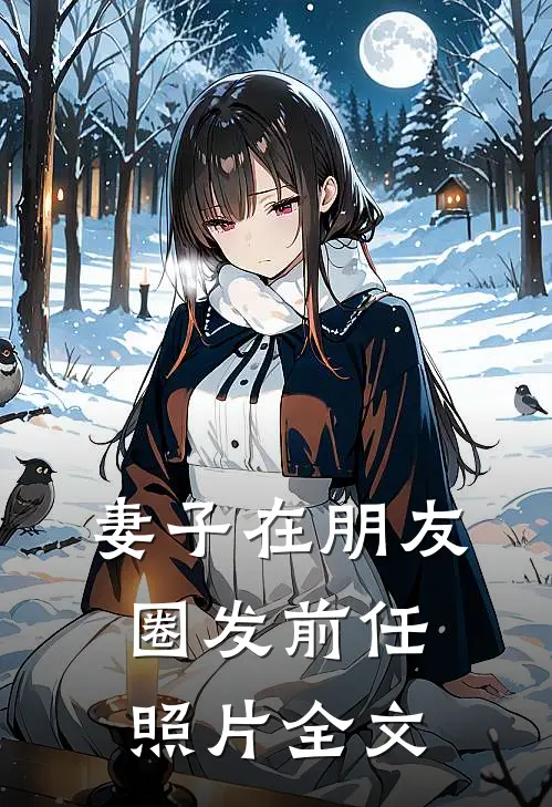 妻子在朋友圈发前任照片全文