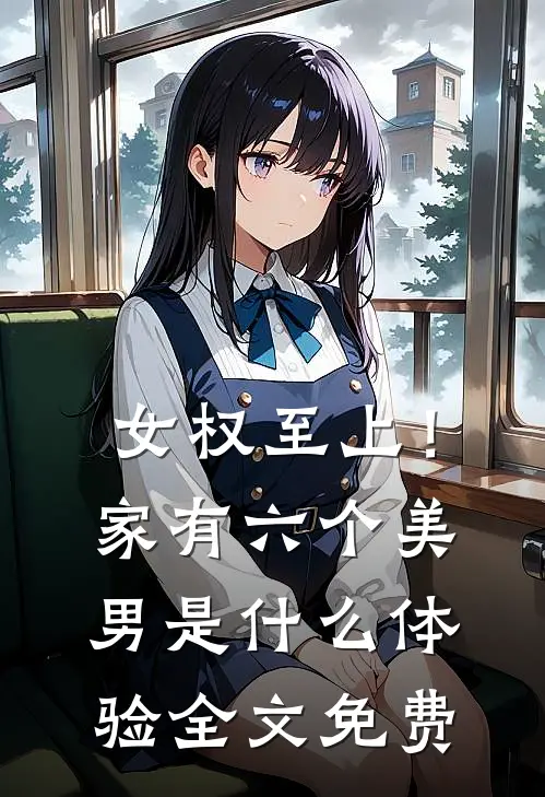 女权至上！家有六个美男是什么体验全文免费
