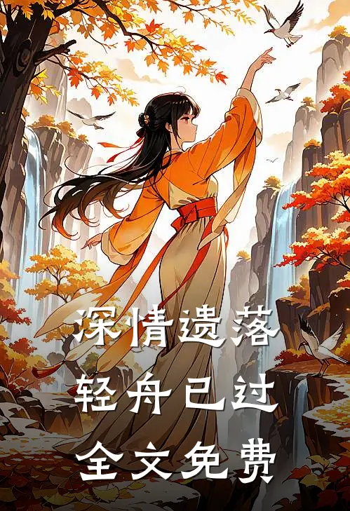 深情遗落,轻舟已过全文免费