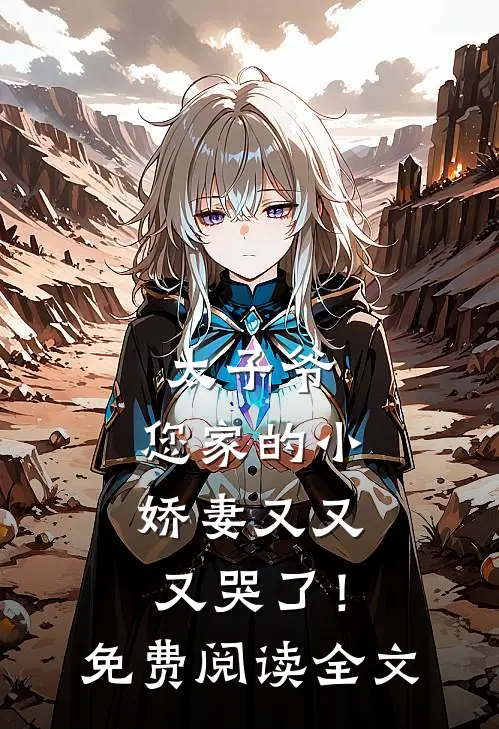 太子爷,您家的小娇妻又又又哭了!免费阅读全文