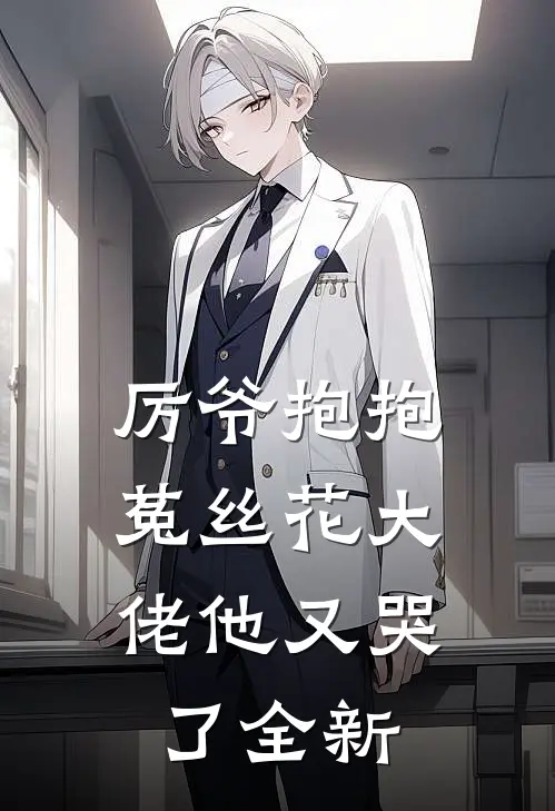 厉爷抱抱,菟丝花大佬他又哭了全新