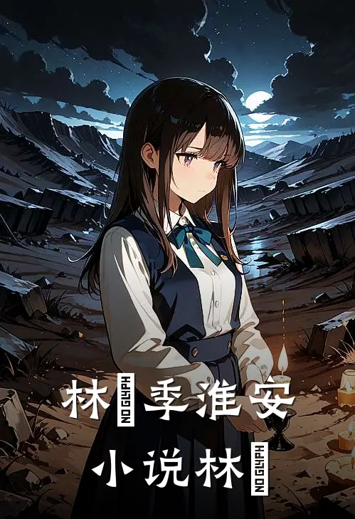 林婳季淮安小说（林婳）