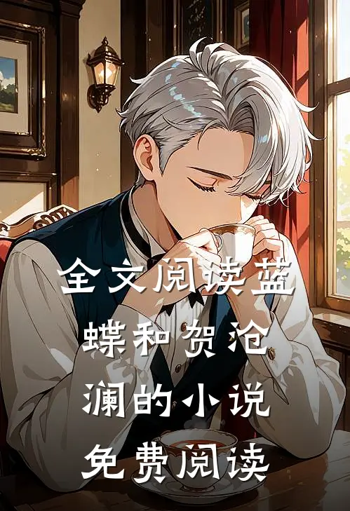 全文阅读蓝蝶和贺沧澜的免费阅读无弹窗