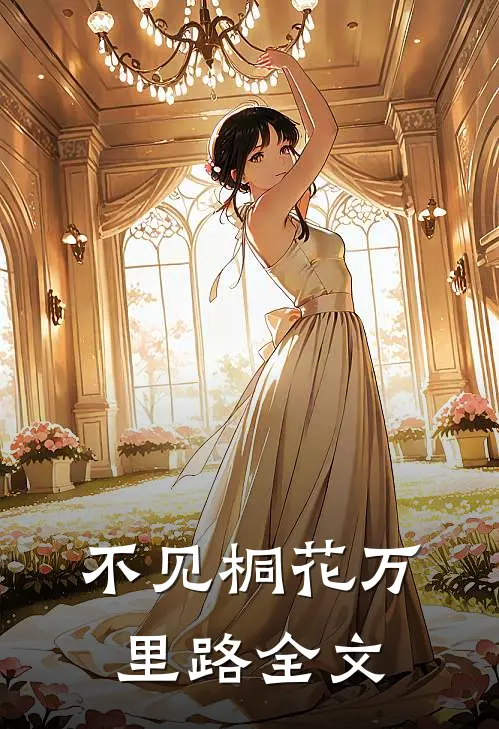 不见桐花万里路全文