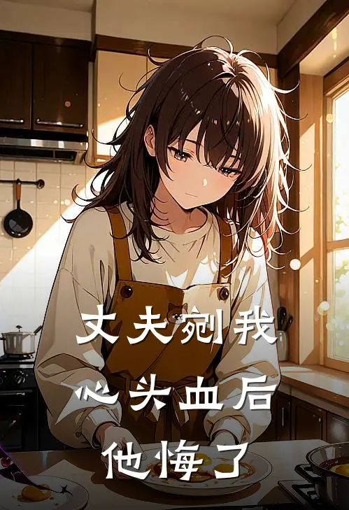 丈夫剜我心头血后,他悔了免费阅读
