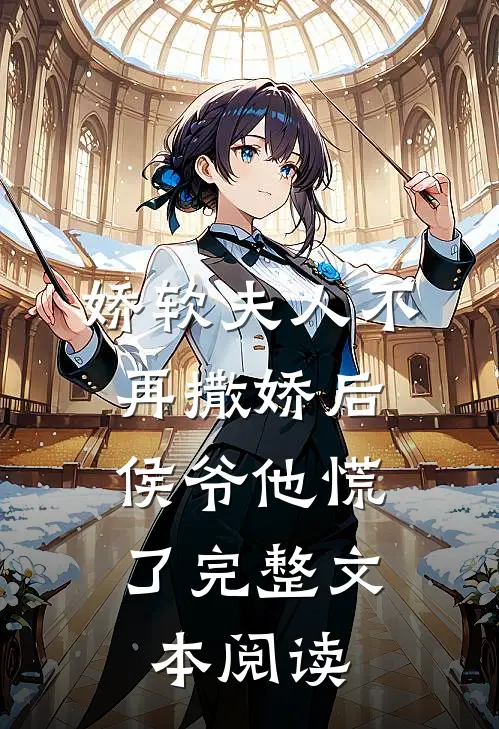 娇软夫人不再撒娇后,侯爷他慌了完整文本阅读免费
