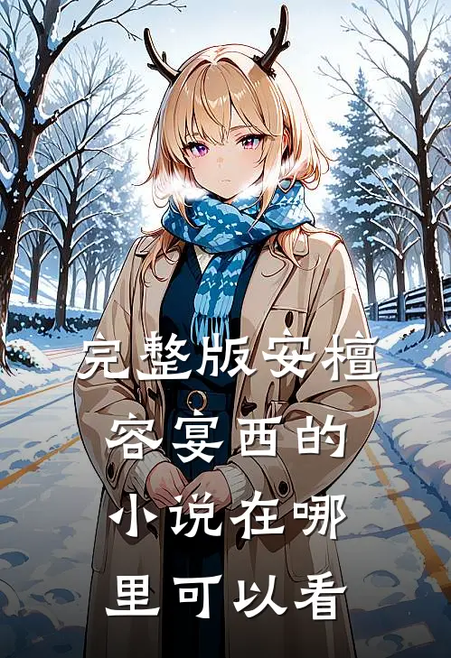 完整版安檀容宴西的在哪里可以看全文