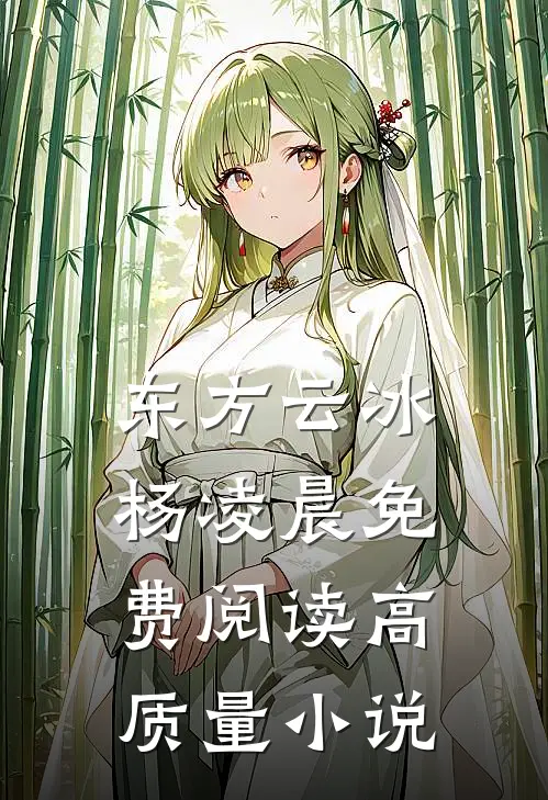 东方云冰杨凌晨免费阅读高质量小说