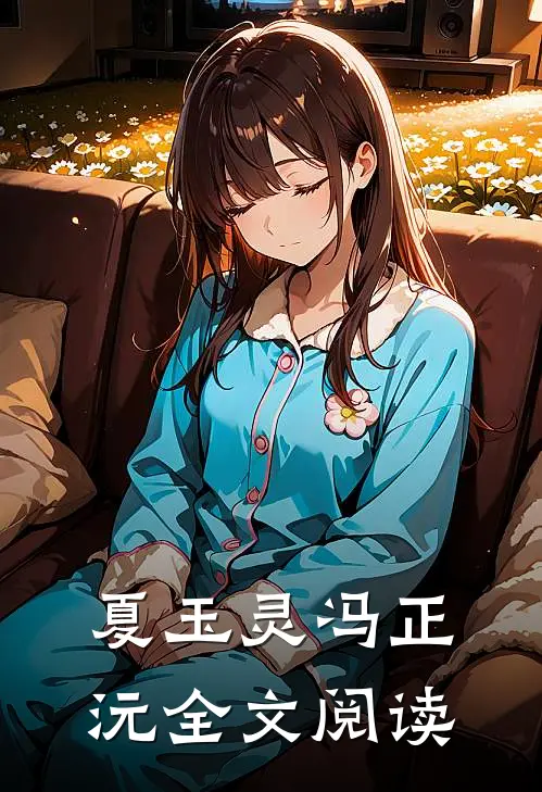 夏玉灵冯正沅全文阅读