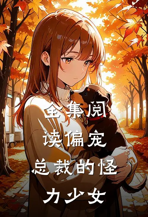 全集阅读偏宠总裁的怪力少女