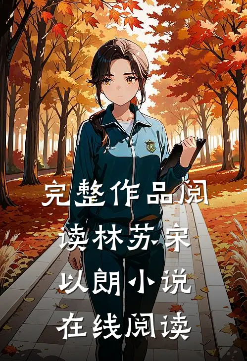 完整作品阅读林苏宋以朗小说在线阅读