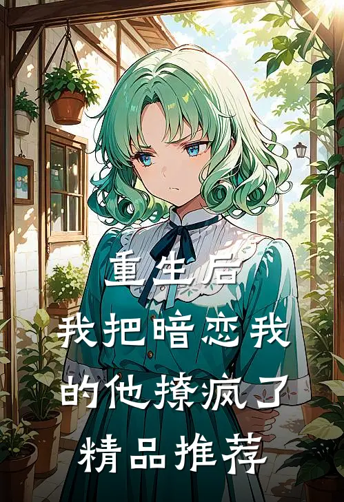 重生后,我把暗恋我的他撩疯了精品推荐在线阅读