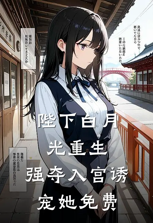 陛下白月光重生,强夺入宫诱宠她免费观看
