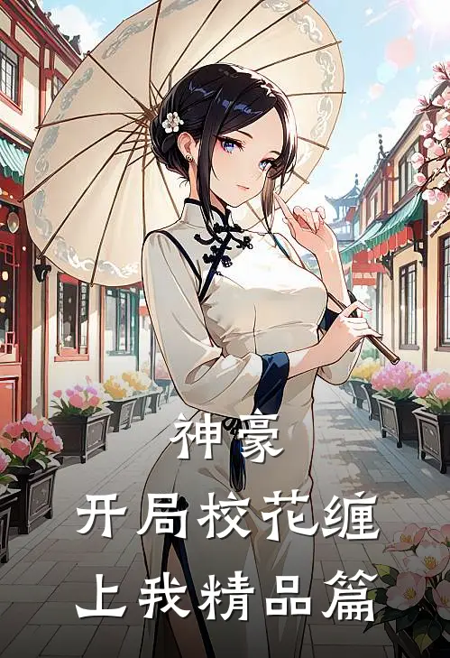 神豪开局校花缠上我精品篇