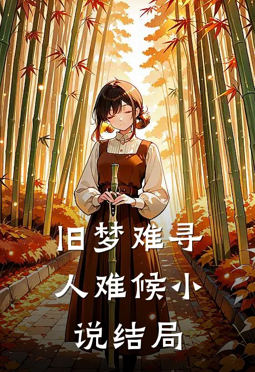 旧梦难寻人难候小说结局