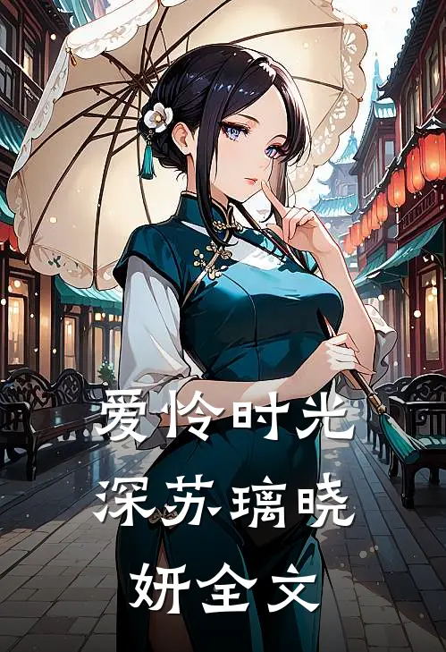 爱怜时光深苏璃晓妍全文在线阅读