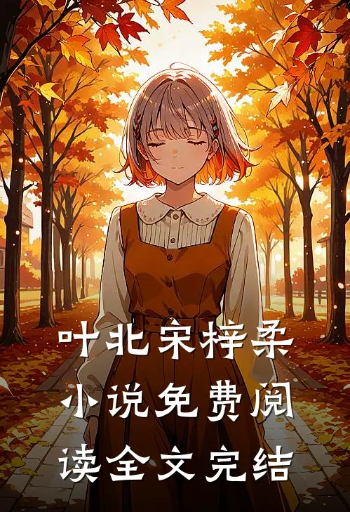 叶北宋梓柔免费阅读全文完结了吗