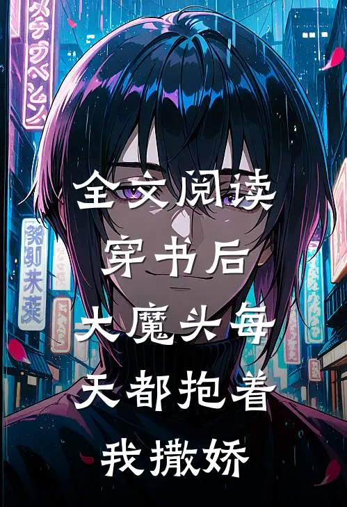 全文阅读穿书后，大魔头每天都抱着我撒娇