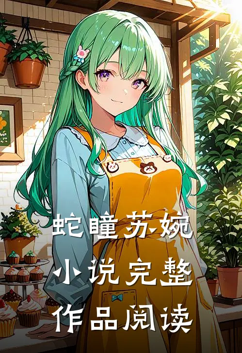 蛇瞳苏婉小说完整作品阅读