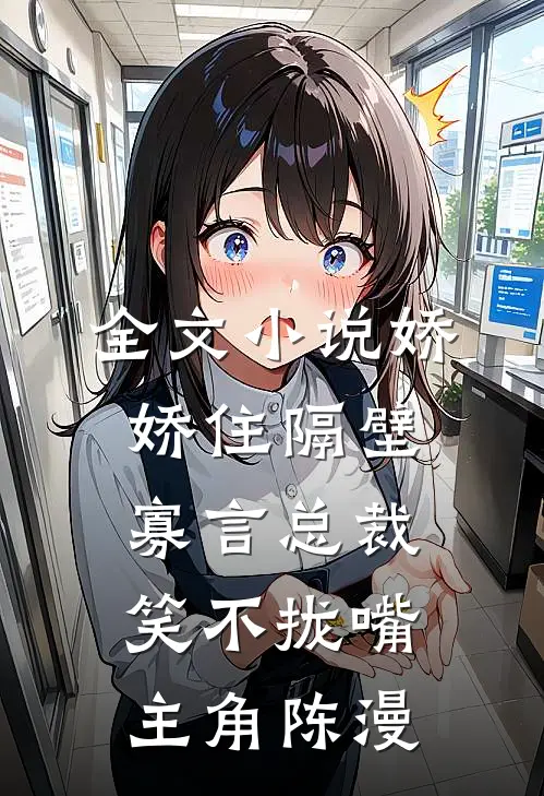 全文小说娇娇住隔壁,寡言总裁笑不拢嘴,主角陈漫