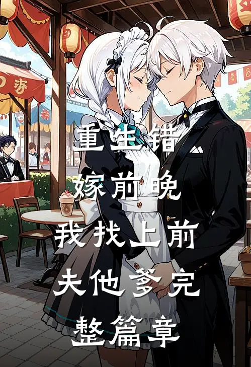 重生错嫁前晚,我找上前夫他爹完整篇章阅读