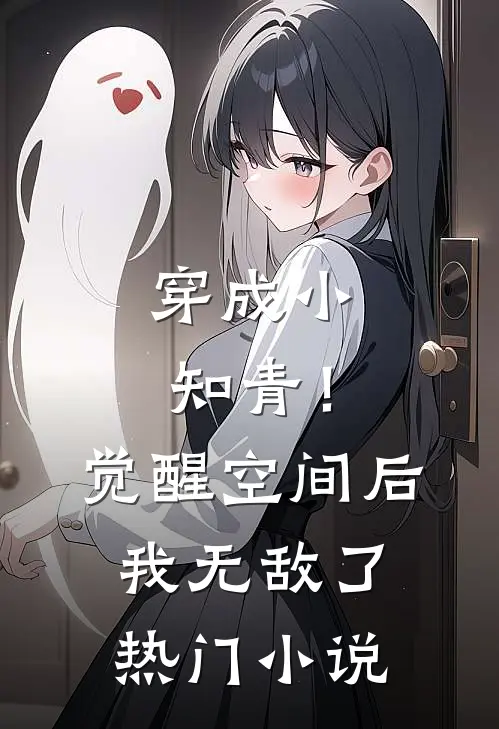 穿成小知青!觉醒空间后,我无敌了热门免费阅读