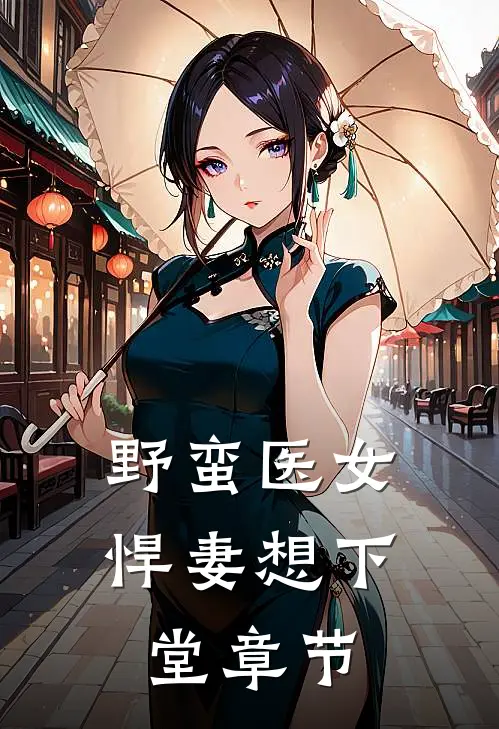 野蛮医女悍妻想下堂章节免费阅读