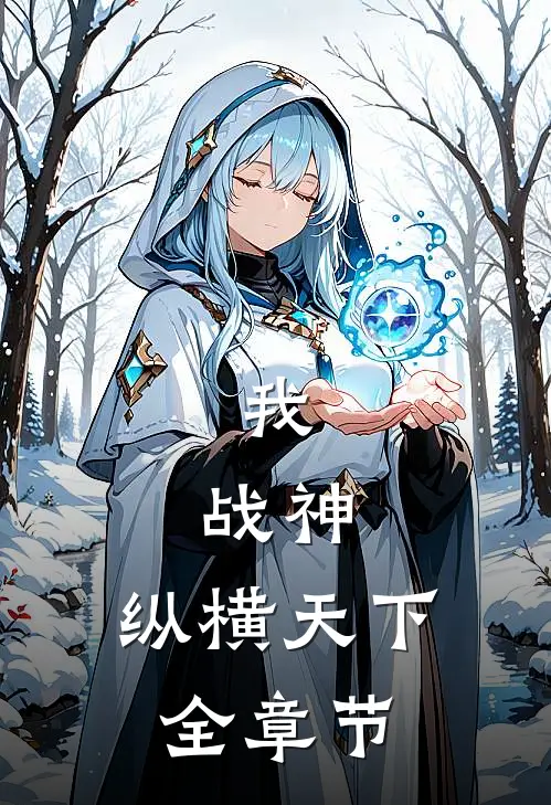 我,战神,纵横天下全章节