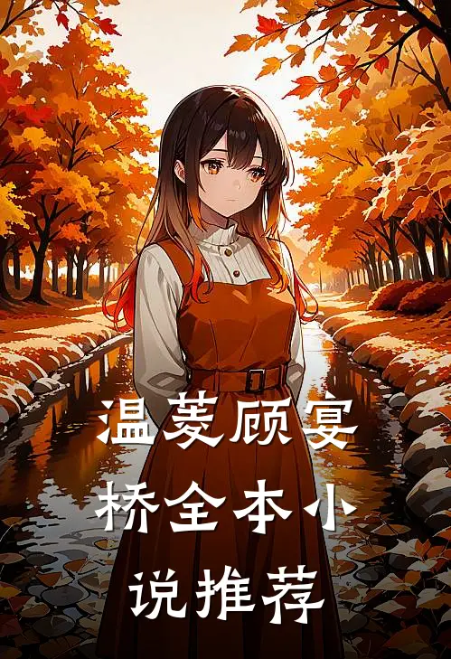 温菱顾宴桥全本小说推荐