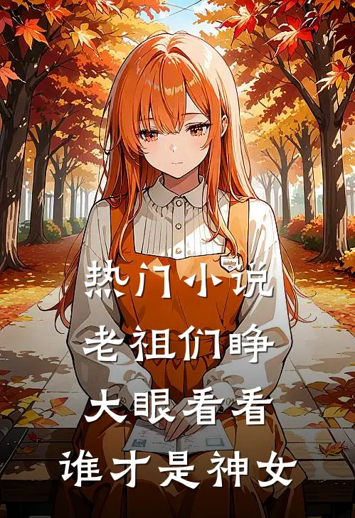 热门老祖们睁大眼看看,谁才是神女啊