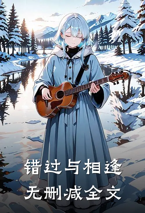 错过与相逢无删减全文