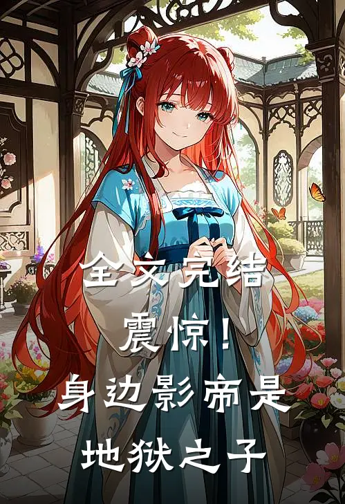 全文完结震惊!身边影帝是地狱之子