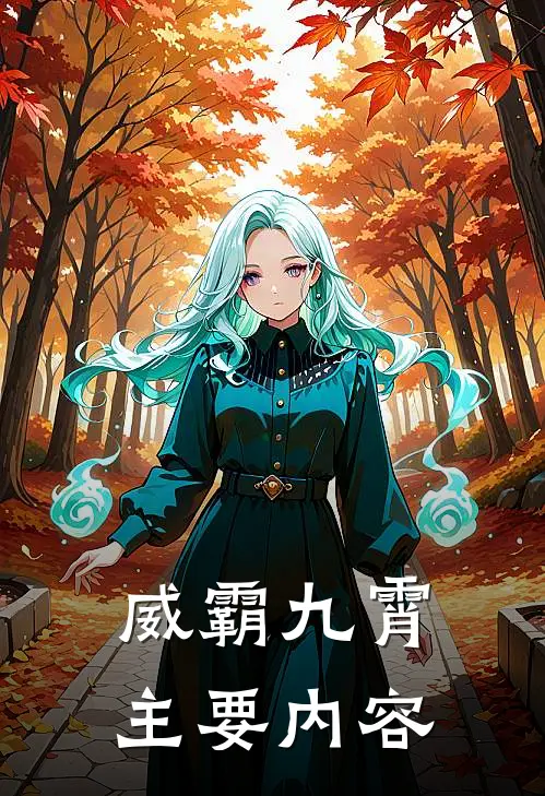威霸九霄时候更新一集